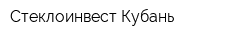 Стеклоинвест Кубань