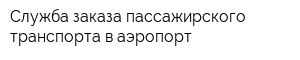 Служба заказа пассажирского транспорта в аэропорт
