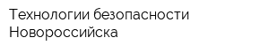 Технологии безопасности Новороссийска