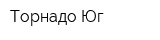 Торнадо-Юг