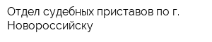 Отдел судебных приставов по г Новороссийску