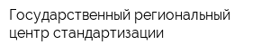 Государственный региональный центр стандартизации