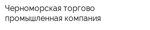 Черноморская торгово-промышленная компания