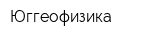 Юггеофизика