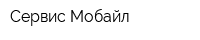 Сервис-Мобайл