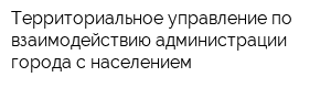 Территориальное управление по взаимодействию администрации города с населением