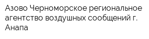 Азово-Черноморское региональное агентство воздушных сообщений г Анапа