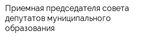 Приемная председателя совета депутатов муниципального образования