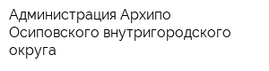 Администрация Архипо-Осиповского внутригородского округа