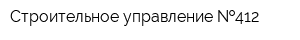 Строительное управление  412