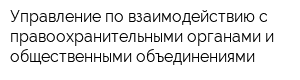 Управление по взаимодействию с правоохранительными органами и общественными объединениями