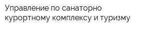 Управление по санаторно-курортному комплексу и туризму