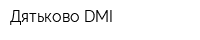 Дятьково-DMI