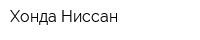 Хонда-Ниссан