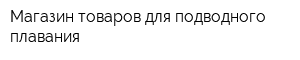 Магазин товаров для подводного плавания