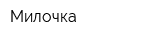 Милочка