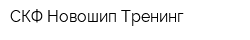 СКФ Новошип Тренинг