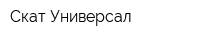 Скат Универсал