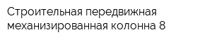 Строительная передвижная механизированная колонна-8