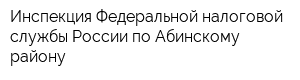 Инспекция Федеральной налоговой службы России по Абинскому району