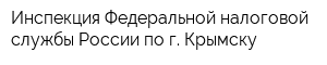 Инспекция Федеральной налоговой службы России по г Крымску