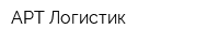АРТ Логистик
