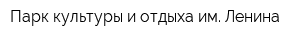Парк культуры и отдыха им Ленина