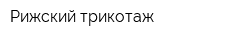 Рижский трикотаж