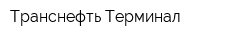 Транснефть-Терминал