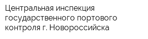 Центральная инспекция государственного портового контроля г Новороссийска