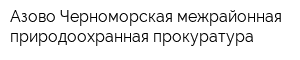 Азово-Черноморская межрайонная природоохранная прокуратура