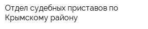 Отдел судебных приставов по Крымскому району