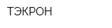 ТЭКРОН