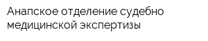 Анапское отделение судебно-медицинской экспертизы