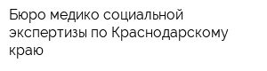 Бюро медико-социальной экспертизы по Краснодарскому краю