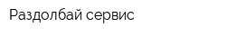 Раздолбай-сервис