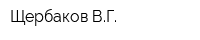 Щербаков ВГ