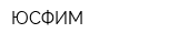 ЮСФИМ