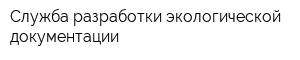 Служба разработки экологической документации