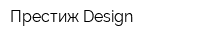 Престиж-Design