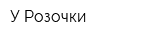 У Розочки