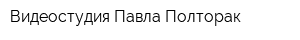 Видеостудия Павла Полторак