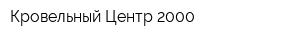 Кровельный Центр-2000