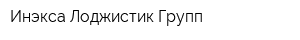 Инэкса Лоджистик Групп