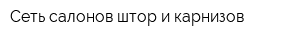 Сеть салонов штор и карнизов