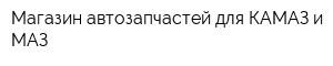 Магазин автозапчастей для КАМАЗ и МАЗ