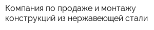 Компания по продаже и монтажу конструкций из нержавеющей стали