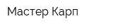 Мастер Карп