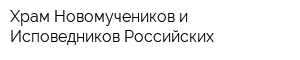 Храм Новомучеников и Исповедников Российских