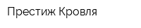 Престиж Кровля